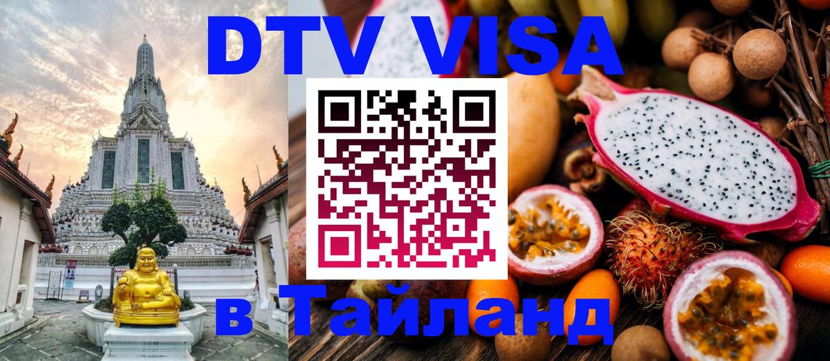 Visa в Таиланд 