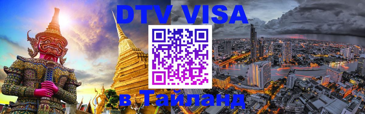 Visa ДТВ Тайланд помощь 